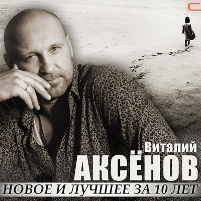 Скачать песню Виталий Аксёнов - Ничего, ничего