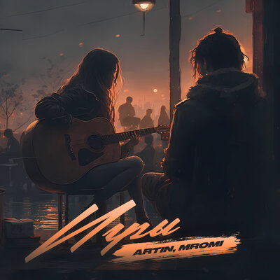 Скачать песню ARTIN, MROMI - Игры