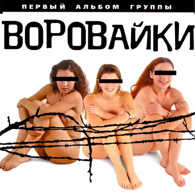 Скачать песню Воровайки - Привет, Ростов