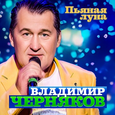 Скачать песню Владимир Черняков - Пьяная луна