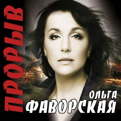 Скачать песню Ольга Фаворская - Альфа