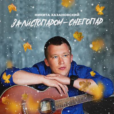 Скачать песню Никита Хазановский - За листопадом-снегопад