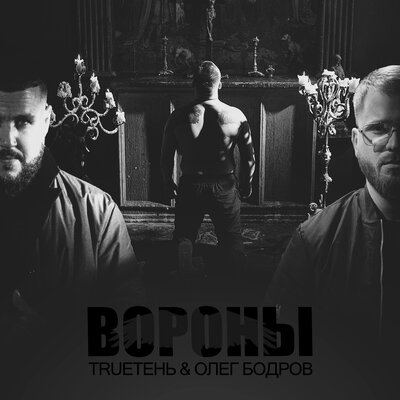 Скачать песню Олег Бодров, TRUEтень - Вороны