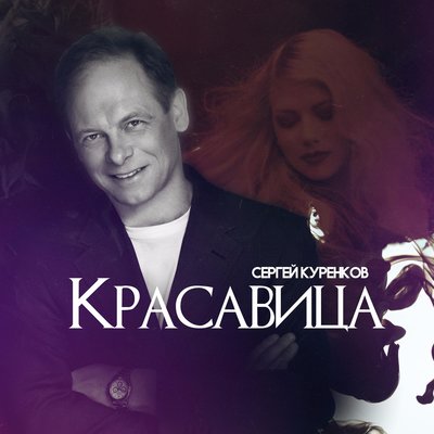 Скачать песню Сергей Клушин - Вечер