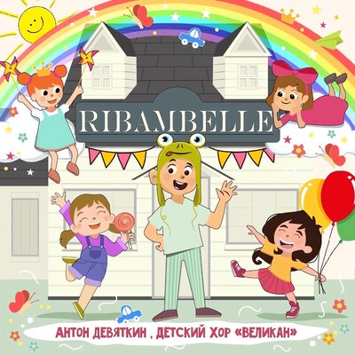 Скачать песню Антон Девяткин, Детский хор Великан - Ribambelle