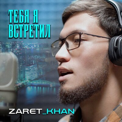 Скачать песню Zaret_khan - Тебя я встретил