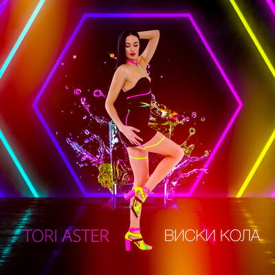 Скачать песню Tori Aster - Виски кола