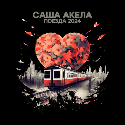 Скачать песню Саша Акела - Поезда 2024