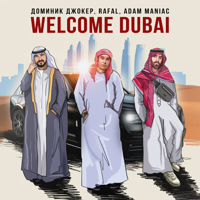 Скачать песню Доминик Джокер, RAFAL & Adam Maniac - Welcome dubai