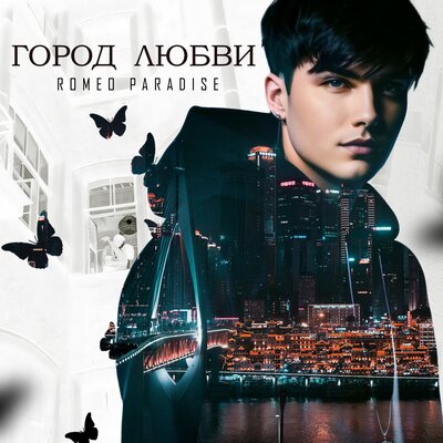 Скачать песню Romeo Paradise - Город любви