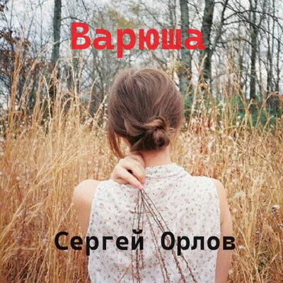 Скачать песню Сергей Орлов - Варюша