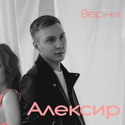 Скачать песню Алексир - Верни