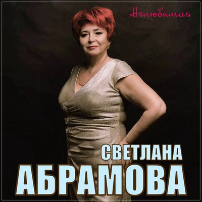 Скачать песню Светлана Абрамова - Нелюбимая