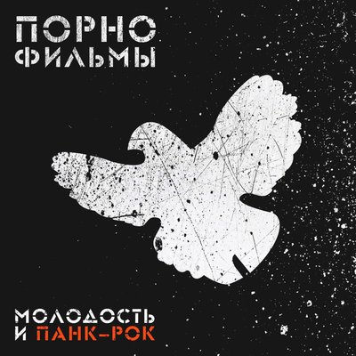 Скачать песню Порнофильмы, Элизиум - Проплаченная Песня