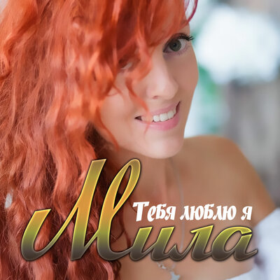 Скачать песню Мила - Тебя люблю я