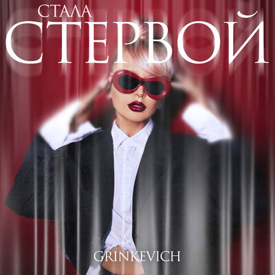 Скачать песню GRINKEVICH - Стала стервой