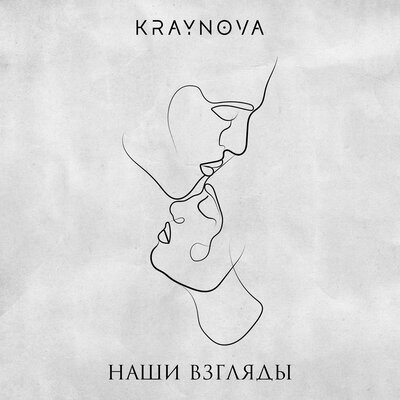 Скачать песню Kraynova - Наши взгляды