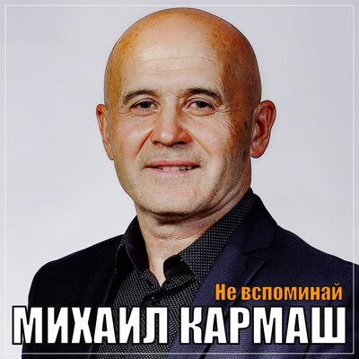 Скачать песню Михаил Кармаш - Не вспоминай