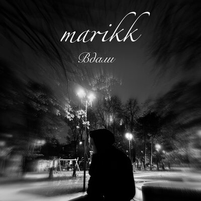 Скачать песню Marikk - Вдали