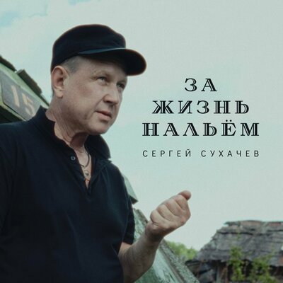 Скачать песню Сергей Сухачев - За жизнь нальем