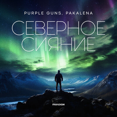 Скачать песню Purple Guns, Pakalena - Северное сияние (denis bravo remix)