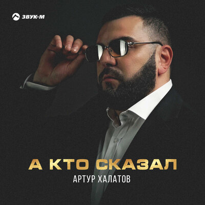 Скачать песню Артур Халатов - А, кто сказал