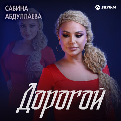 Скачать песню Сабина Абдуллаева - Дорогой