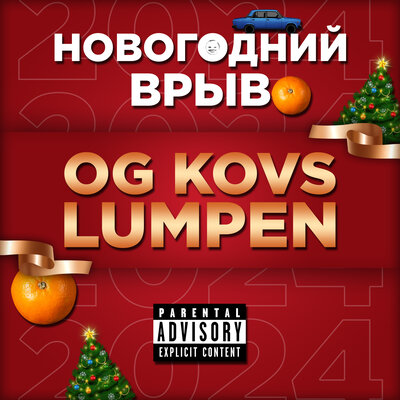 Скачать песню OG KOVS, LUMPEN - New Year's Story