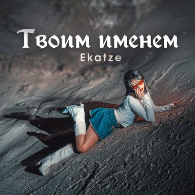 Скачать песню Ekatze - Твоим именем