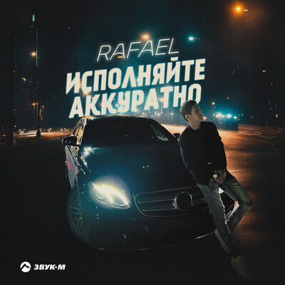 Скачать песню Rafael - Исполняйте аккуратно