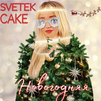 Скачать песню Svetek Cake - Новогодняя