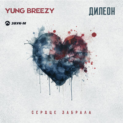 Скачать песню Дилеон, Yung Breezy - Сердце забрала