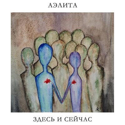 Скачать песню Аэлита - Последние дни уходящего лета