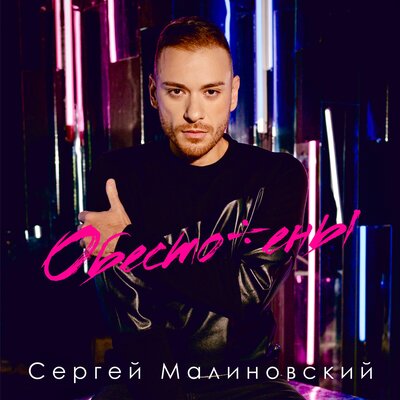 Скачать песню Сергей Малиновский - Обесточены