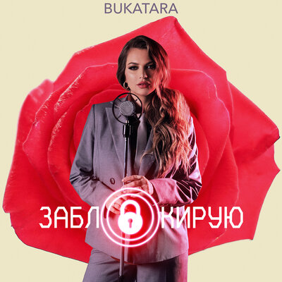 Скачать песню Bukatara - Заблокирую