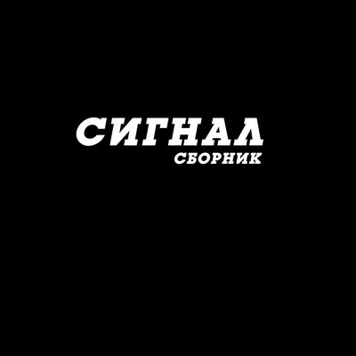 Скачать песню Сигнал - Остановите время