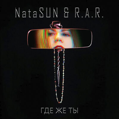 Скачать песню NataSUN & R.A.R. - Где же ты (WEGOWAR Festival Remix)