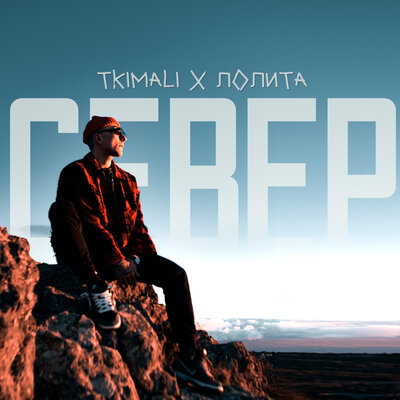 Скачать песню Tkimali, Лолита - Север (Makina Dantza Remix)