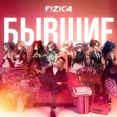 Скачать песню FIZICA - Полина