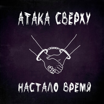 Скачать песню Атака Сверху - Настало время