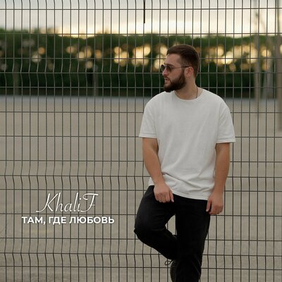 Скачать песню Khalif - Там, где любовь