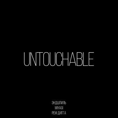 Скачать песню Miyagi & Эндшпиль, Рем Дигга - Untouchable