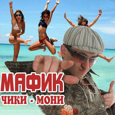 Скачать песню Мафик - Джульетта и вор