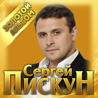 Скачать песню Сергей Пискун, Катя Бужинская - Если бы не ты