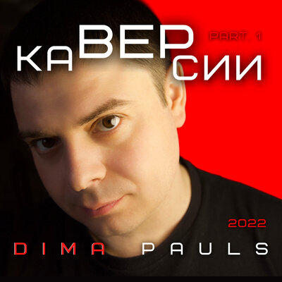 Скачать песню Dima Pauls - Ничего не говори (Кавер)