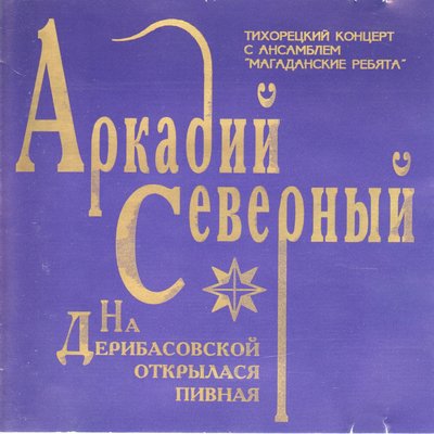 Скачать песню Аркадий Северный - Ах, Йозеф, Йозеф (Три китайца красят яйца)