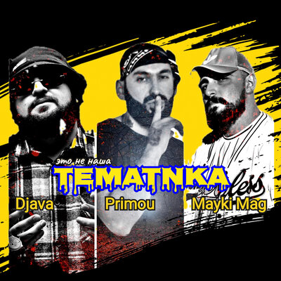 Скачать песню Primou, Djava & Mayki Mag - Тематика