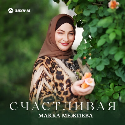 Скачать песню Макка Межиева - Счастливая