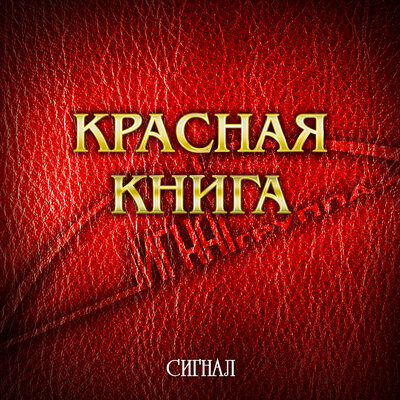 Скачать песню Сигнал - Арифметика