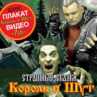 Скачать песню Король и Шут - Мёртвый жених